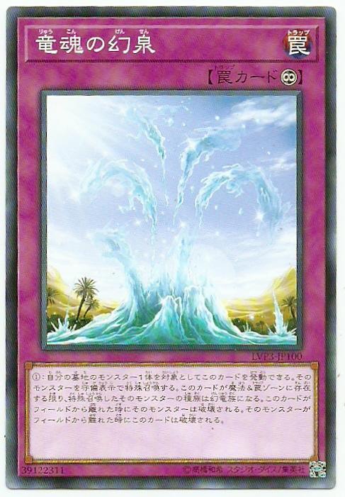 LVP3-JP100 龍魂的幻泉 (普卡)