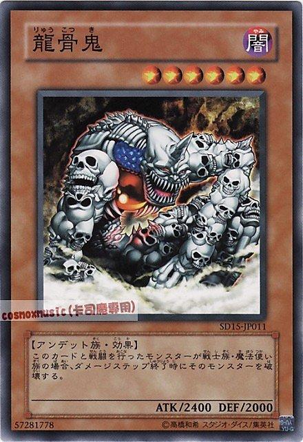 SD15-JP011 龍骨鬼 日文普卡 SD15(不死的世界)