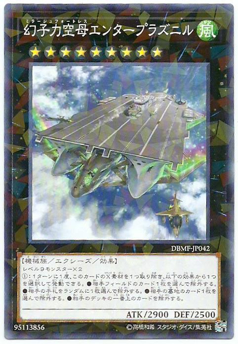DBMF-JP042 幻子力空母企業號巨艦 (普鑽)