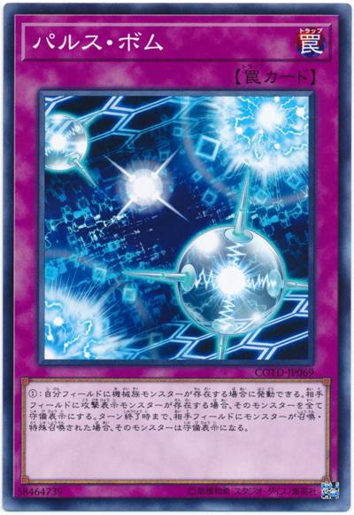 COTD-JP069 脈衝炸彈 (普卡) 1001