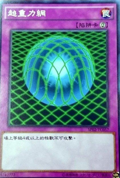 SP02-TC057 超重力網 普卡