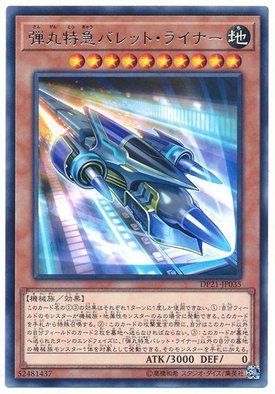 DP21-JP035 彈丸特急子彈快車 (銀字)