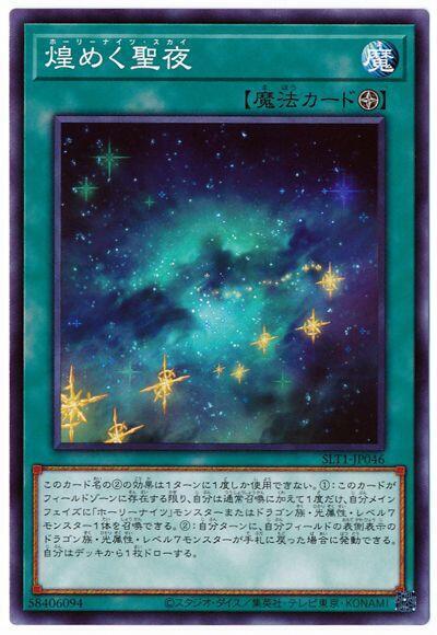 SLT1-JP046 聖夜騎士夜空 (普卡)