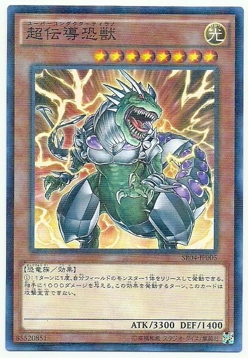 SR04-JP005 超傳導恐獸 (普鑽)