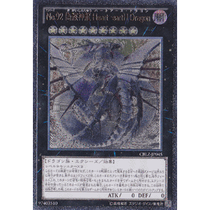 CBLZ-JP045 編號怪獸No.92偽骸神龍 心地心龍 浮雕 刻版 凸版)