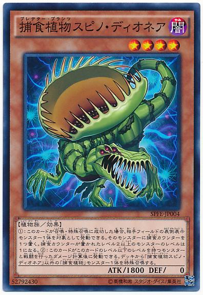 SPFE-JP004 捕食植物捕蠅草棘龍 (普卡)