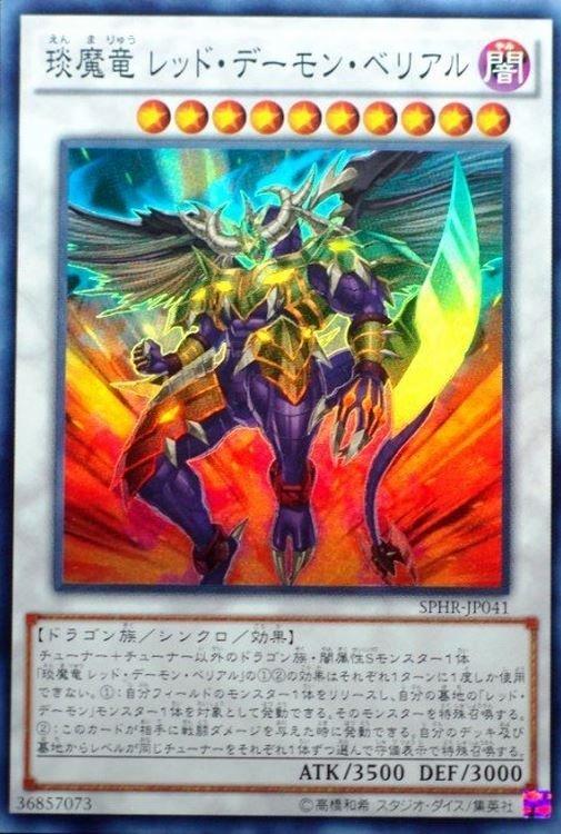 SPHR-JP041 琰魔龍 紅惡魔彼列 (亮面)
