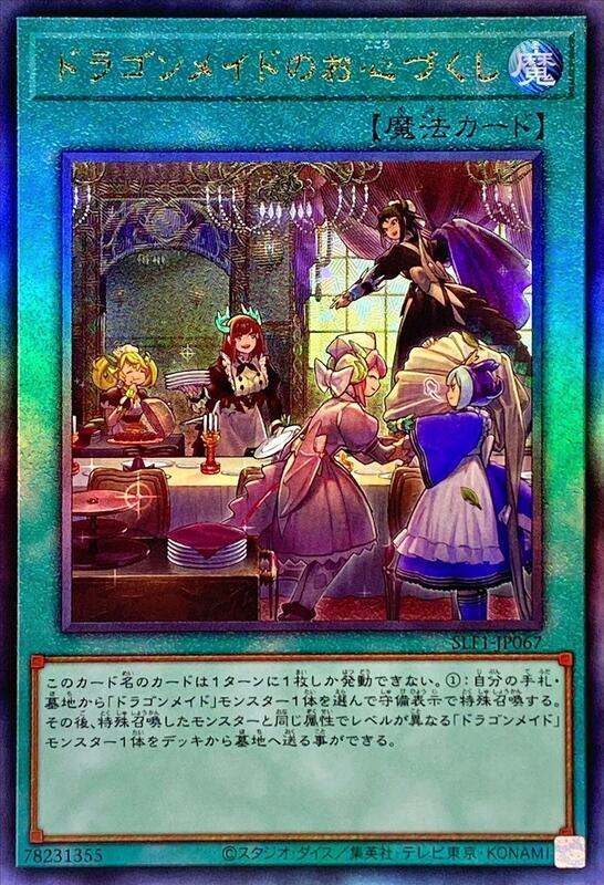 SLF1-JP067 龍女僕之盡心 (凸版/浮雕)