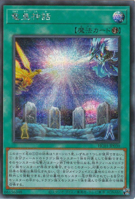 HC01-JP030 龍皇神話 (半鑽)
