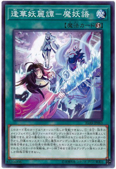 IGAS-JP063 逢華妖麗譚－魔妖語 (普卡) 1011