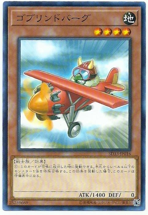 SD33-JP016 23TP-JP403 哥布林飛行員 (普卡)