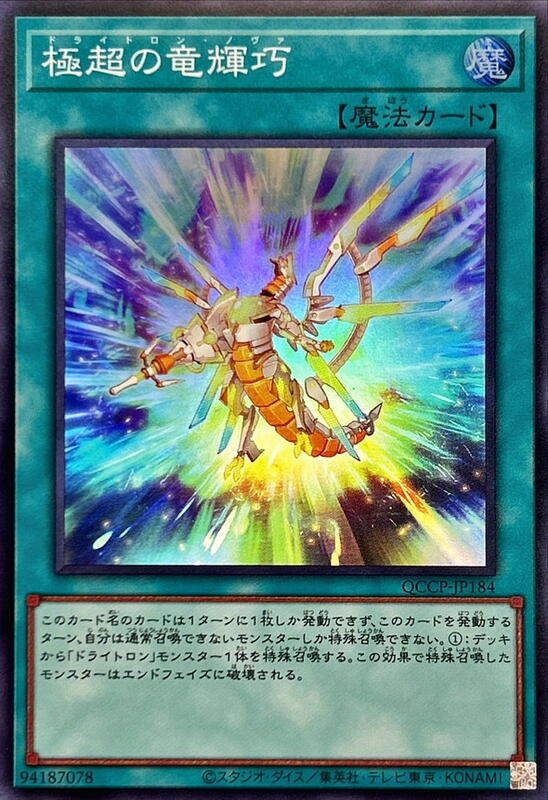 QCCP-JP184 極超的龍輝巧 (亮面)