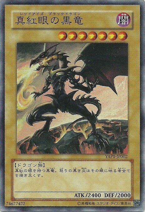 YAP1-JP002 真紅眼黑龍(金亮) (10週年重繪簽名版金字亮面) SD22-JP001 傷卡