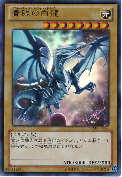 VJMP-JP080 青眼白龍 (金亮)
