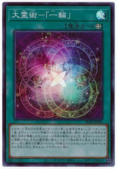 SD39-JP021 大靈術－「一輪」(亮面)