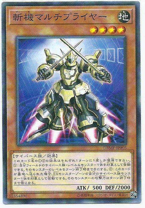 DBMF-JP005 斬機 乘 (普卡)