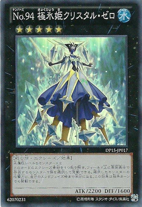 DP15-JP017 編號怪獸No.94 極冰姬 晶零 亮面