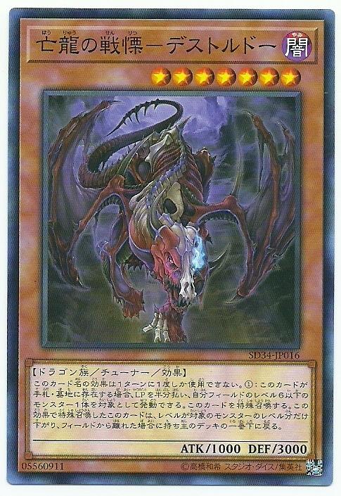 SD34-JP016 SR11-JP017 亡龍的戰慄 死欲龍 (普卡)