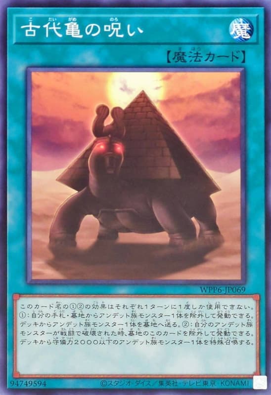 WPP6-JP069 古代龜的詛咒 (普卡)
