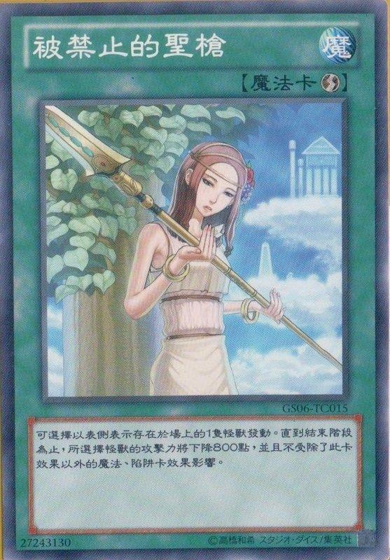 GS06-TC015 被禁止的聖槍 普卡