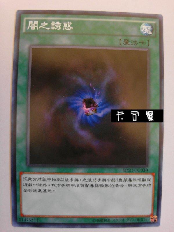 SD21-TC030 闇的誘惑 闇之誘惑 (普卡) 中文版套牌