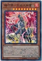 IGAS-JP024 機巧蹄-天迦久御雷 (金亮) 1011