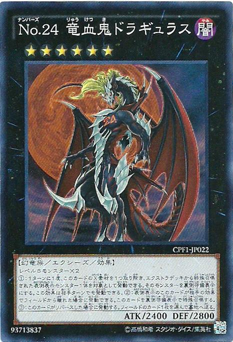 CPF1-JP022 No24 編號怪獸 龍血鬼 (亮面)