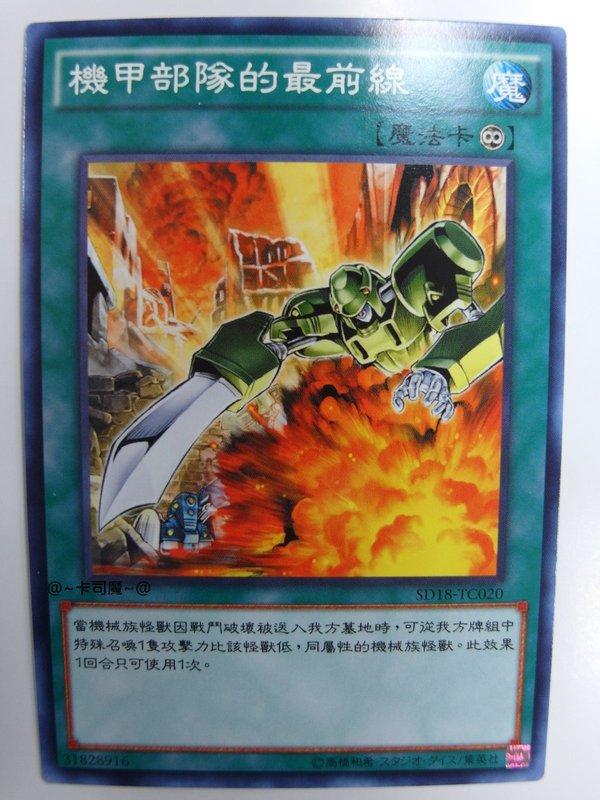 SD18-TC020 機甲部隊的最前線 (普卡)