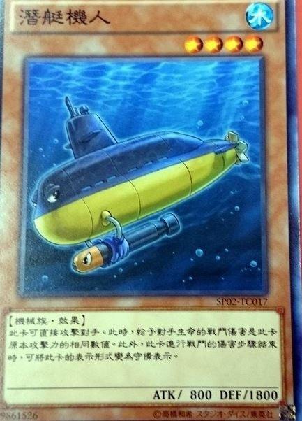SP02-TC017 潛艇機人 普卡