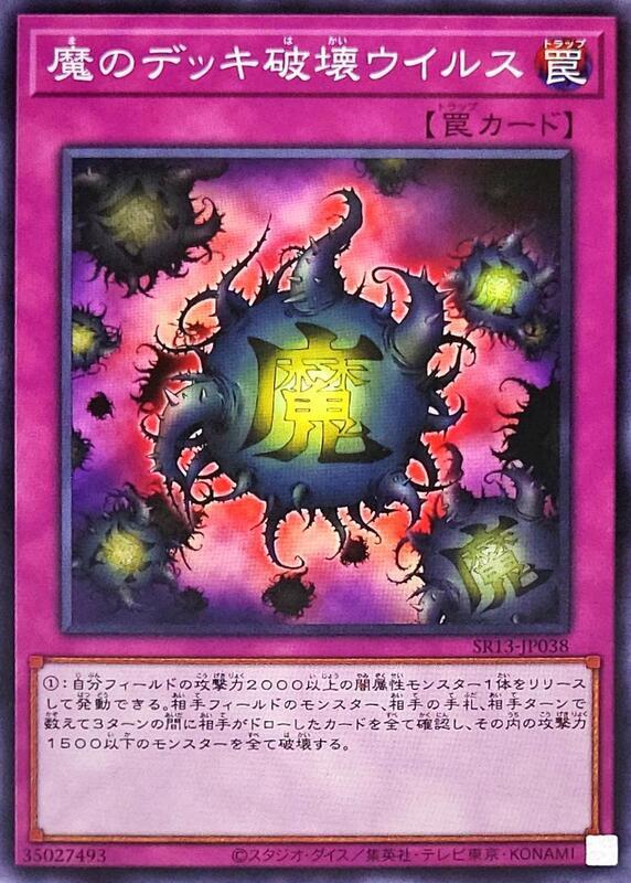 SR13-JP038 SR06-JP032 SD21-JP033 魔之牌組破壞病毒 (普卡)