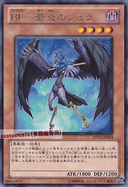 DP11-JP004.DE03-JP118 黑羽─蒼炎之修羅 日文銀字 (DP11)克羅篇 BF-蒼炎