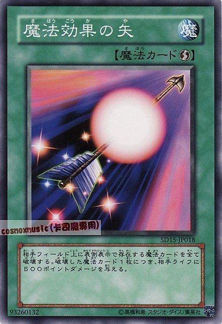 15AY-JPA28 SD15-JP018 魔法效果的箭 日文普卡 (不限版本)