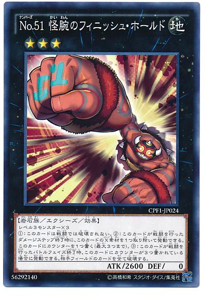 CPF1-JP024 No51 編號怪獸 怪腕之必殺摔角手 (普卡)