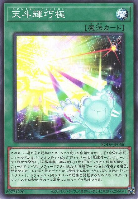 BODE-JP066 天斗輝巧極 (普卡) 1106