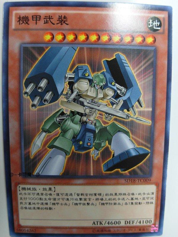 SD18-TC009 機甲武裝 (普卡)