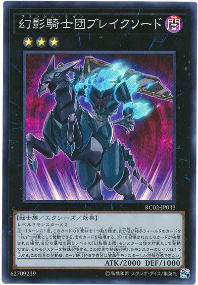 RC02-JP033 幻影騎士團 斷劍 (亮面)