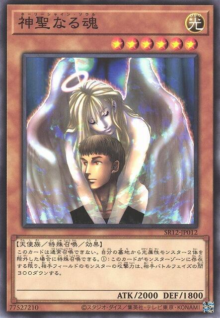 SR12-JP012 SD20-JP016 SD11-JP010 神聖之魂 (普卡)