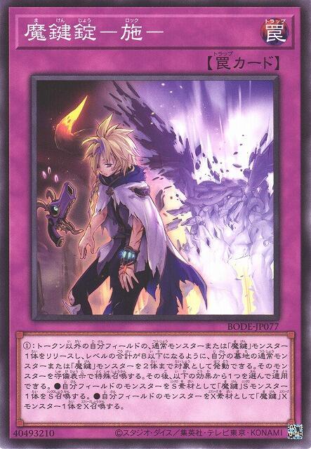 BODE-JP077 魔鍵錠-施- (普卡) 1106