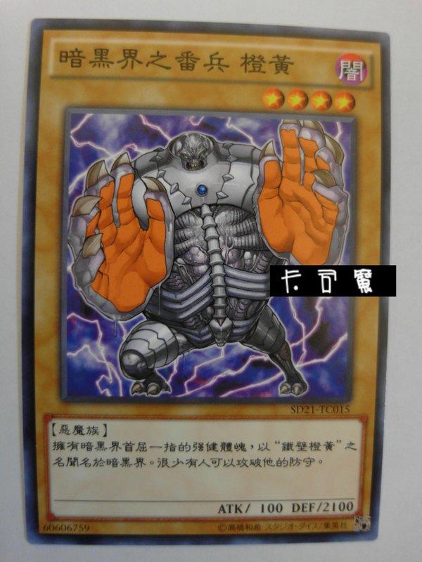 SD21-TC015 暗黑界之番兵 橙黃 (普卡) 中文版套牌