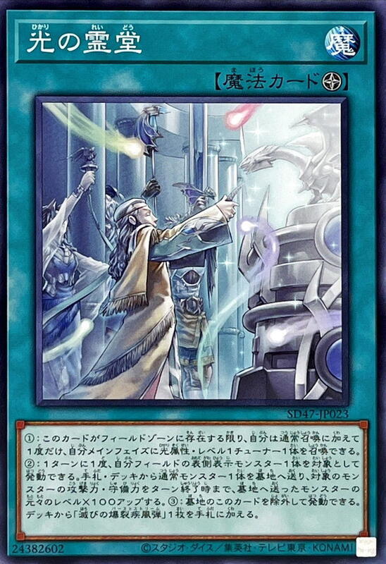 SD47-JP023 光之靈堂 (普卡)
