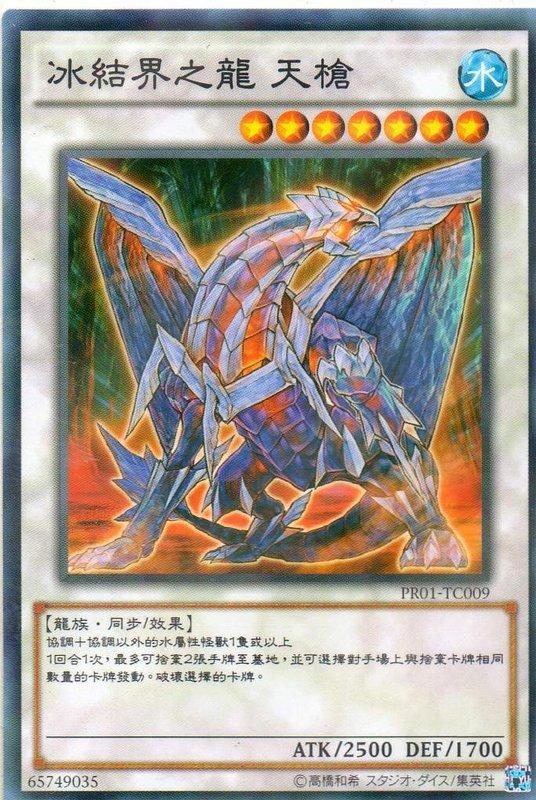 PR01-TC009 冰結界之龍 天槍 普鑚