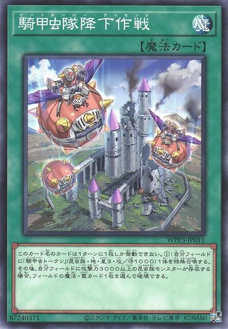 WPP3-JP011 騎甲蟲隊降下作戰 (普卡)