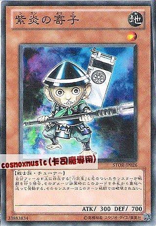STOR-JP026 紫炎的養子 日文普卡 703