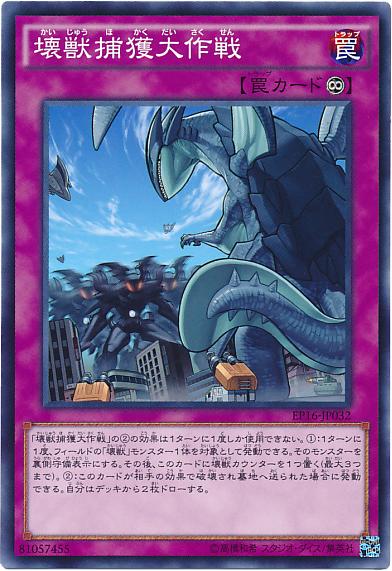 EP16-JP032 壞獸捕獲大作戰 (普卡)