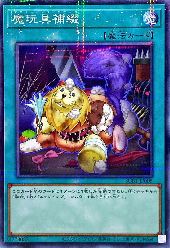 SUB1-JP008 魔玩具補綴 (普鑽)