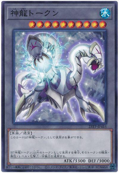 23TP-JP416 神龍TOKEN (普卡)
