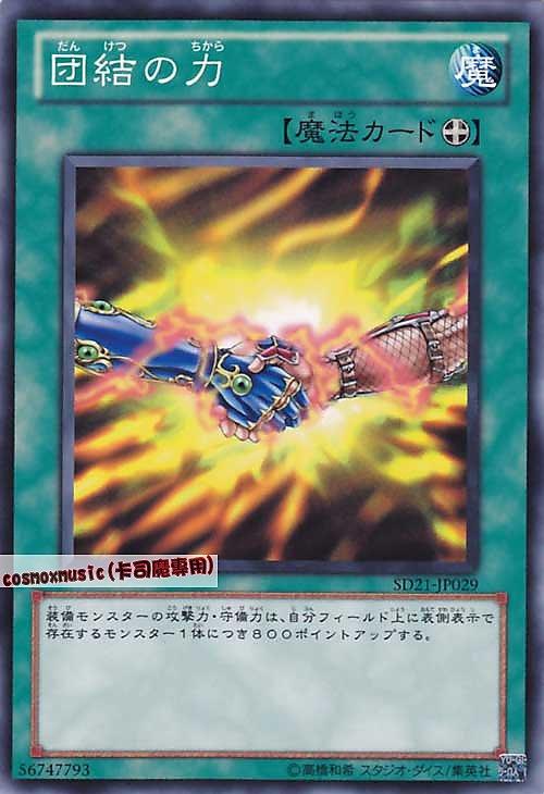 GS03-JP013 SD21-JP029 團結之力 日文普卡 SD21
