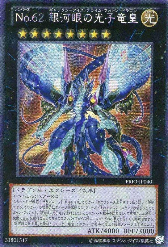 PRIO-JP040 編號怪獸 No.62 銀河眼的光子龍皇 (半鑽) 808