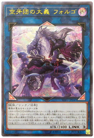 SOFU-JP047 空牙團的大義 福爾戈 (凸版/浮雕) 1006