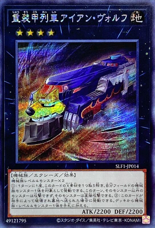 SLF1-JP014 重裝甲列車 鐵狼號 (半鑽)